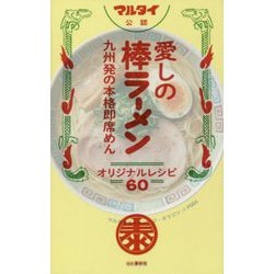 マルタイ公認 愛しの棒ラーメン―九州発の本格即席めん オリジナルレシピ60 [単行本]