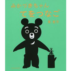 みかづきちゃん てをつなご 復刊 [絵本]