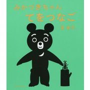 みかづきちゃん てをつなご 復刊 [絵本]