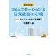 増補改訂版 コミュニケーションと日常社会の心理 [単行本]