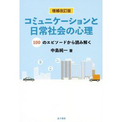 増補改訂版 コミュニケーションと日常社会の心理 [単行本]