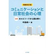 増補改訂版 コミュニケーションと日常社会の心理 [単行本]