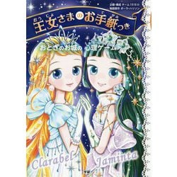 おとぎのお城の心理ゲーム―王女さまのお手紙つき [単行本]
