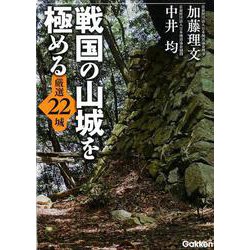 戦国の山城を極める－厳選22城 [単行本]