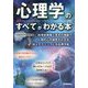 心理学のすべてがわかる本 [単行本]