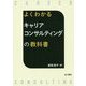 よくわかる キャリアコンサルティングの教科書 [単行本]