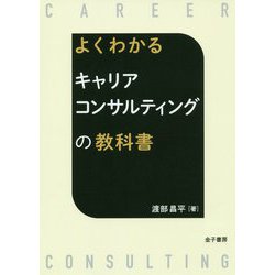 よくわかる キャリアコンサルティングの教科書 [単行本]