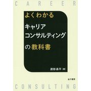 よくわかる キャリアコンサルティングの教科書 [単行本]