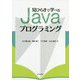 見ひらきで学べるJavaプログラミング [単行本]