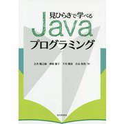 見ひらきで学べるJavaプログラミング [単行本]