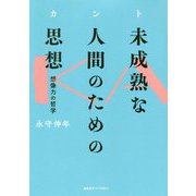 カント 未成熟な人間のための思想-想像力の哲学 [単行本]
