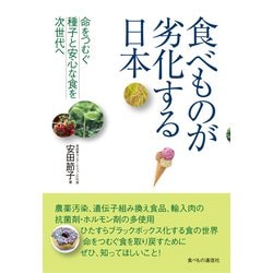 食べものが劣化する日本―命をつむぐ種子と安心な食を次世代へ [単行本]