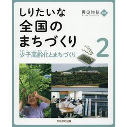少子高齢化とまちづくり（しりたいな 全国のまちづくり<第2巻>） [全集叢書]