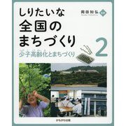 少子高齢化とまちづくり（しりたいな 全国のまちづくり<第2巻>） [全集叢書]