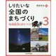 地域経済とまちづくり（しりたいな 全国のまちづくり<第3巻>） [全集叢書]