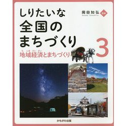 地域経済とまちづくり（しりたいな 全国のまちづくり<第3巻>） [全集叢書]