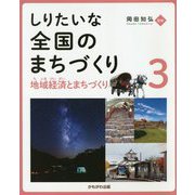 地域経済とまちづくり（しりたいな 全国のまちづくり<第3巻>） [全集叢書]