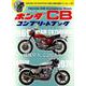 ホンダCBコンプリートブック－威風堂々、ここにあり。（Gakken Mook） [ムックその他]
