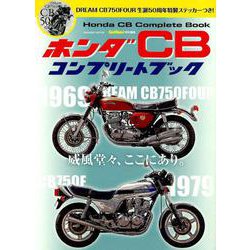 ホンダCBコンプリートブック－威風堂々、ここにあり。（Gakken Mook） [ムックその他]