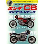 ホンダCBコンプリートブック－威風堂々、ここにあり。（Gakken Mook） [ムックその他]