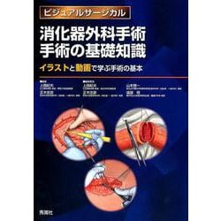 消化器外科手術 手術の基礎知識-イラストと動画で学ぶ手術の基本（ビジュアルサージカル） [単行本]