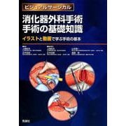 消化器外科手術 手術の基礎知識-イラストと動画で学ぶ手術の基本（ビジュアルサージカル） [単行本]