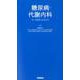 糖尿病・代謝内科ナースポケットブック [単行本]