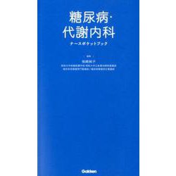 糖尿病・代謝内科ナースポケットブック [単行本]