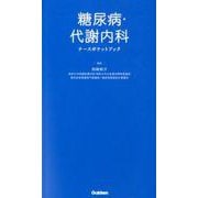 糖尿病・代謝内科ナースポケットブック [単行本]