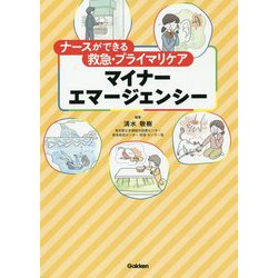 ナースができる救急・プライマリケアマイナーエマージェンシー [単行本]