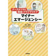 ナースができる救急・プライマリケアマイナーエマージェンシー [単行本]