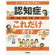 ナースが知っておく 認知症 これだけ ガイド [単行本]