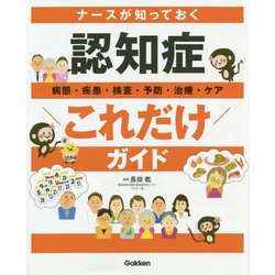 ナースが知っておく 認知症 これだけ ガイド [単行本]