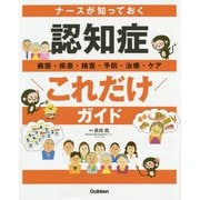ナースが知っておく 認知症 これだけ ガイド [単行本]