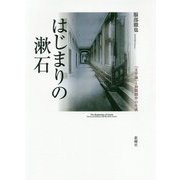はじまりの漱石-近代日本の国学と漢学 [単行本]