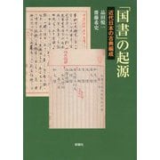 「国書」の起源-近代日本の国学と漢学 [単行本]