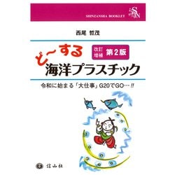 ど～する海洋プラスチック（改訂増補第2版） [全集叢書]