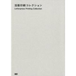 活版印刷コレクション [単行本]