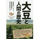 大豆と人間の歴史-満州帝国・マーガリン・熱帯雨林破壊から遺伝子組み換えまで [単行本]
