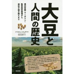 ヨドバシ.com - 大豆と人間の歴史-満州帝国・マーガリン・熱帯雨林破壊