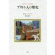 ブリトン人の歴史-中世ラテン年代記 [単行本]