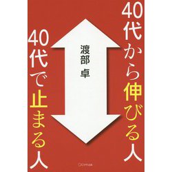 40代から伸びる人 40代で止まる人 [単行本]