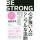 心が強い人のシンプルな法則―ゼロから立ち上がれる人は、何をしているのか [単行本]