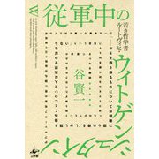 従軍中の若き哲学者ルートヴィヒ・ウィトゲンシュタインがブルシーロフ攻勢の夜に弾丸の雨降り注ぐ哨戒塔の上で辿り着いた最後の一行 [単行本]