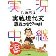 兵頭宗俊 実戦現代文講義の実況中継（実況中継シリーズ） [全集叢書]