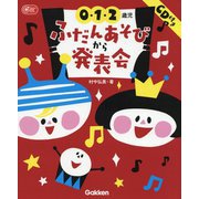 0・1・2歳児ふだんあそびから発表会 CD付き(Gakken保育Books) [単行本]