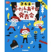 3・4・5歳児ふだんあそびから発表会 CD付き(Gakken保育Books) [単行本]