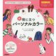 新役に立つパーソナルカラー―トミヤママチコのパーソナルカラーメソッド〈2〉 [単行本]
