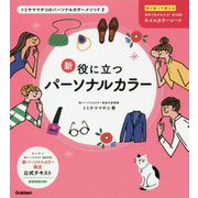 新役に立つパーソナルカラー―トミヤママチコのパーソナルカラーメソッド〈2〉 [単行本]