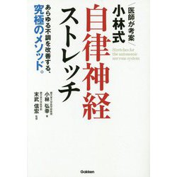 ヨドバシ.com - 医師が考案 小林式自律神経ストレッチ―あらゆる不調を